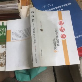 权·钱·色：三权交易轨迹与防控探究