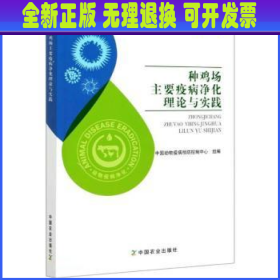 种鸡场主要疫病净化理论与实践