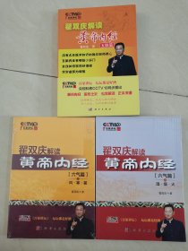 翟双庆解读黄帝内经3册合售：六气篇之风·寒·暑＋六气篇之湿·燥·火＋五脏篇