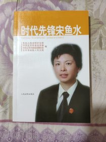 时代先风宋鱼水