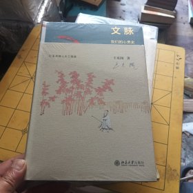 文脉：我们的心灵史