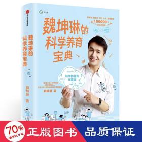 魏坤琳的科学养育宝典 妇幼保健 魏坤琳