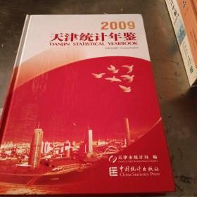 天津统计年鉴（2009）