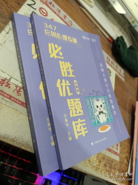 347应用心理专硕必胜优题库