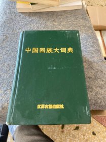 中国回族大词典