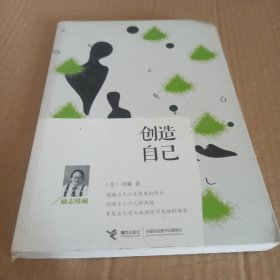 创造自己（励志珍藏）