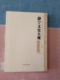 静宁文史大观第六卷：宦迹志补 (下)