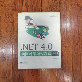 NET 4.0面向对象编程漫谈（应用篇）