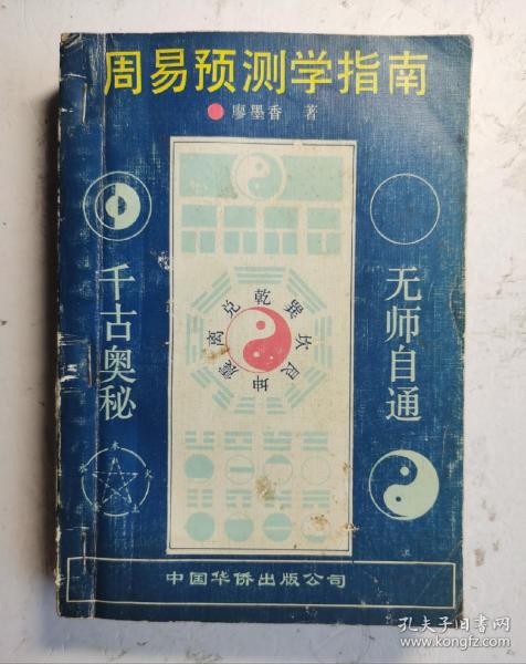 《周易预测学指南》廖墨香著，该书系统地介绍了有关周易预测的源流及演变，全面地介绍了包括六爻、梅花易、姓名学、四柱等多种起卦方法，讲述了阴阳五行，天干地支、起卦、装干支、配六亲、按世应、断卦的方法，卦例举一反三，是一部预测高超、奇妙的命理卦书。预测大师廖墨香（1933年~ ）湖南省新化县人。著名的数学和逻辑学统计学专家。中国国学和易学泰斗，“北派易学”开山宗师！
