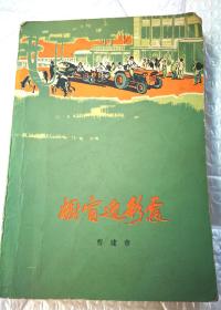 《橱窗迎彩霞》（1978年）