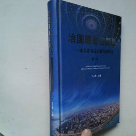 治国理政在郡县 市县委书记谈新发展理念【第一卷】