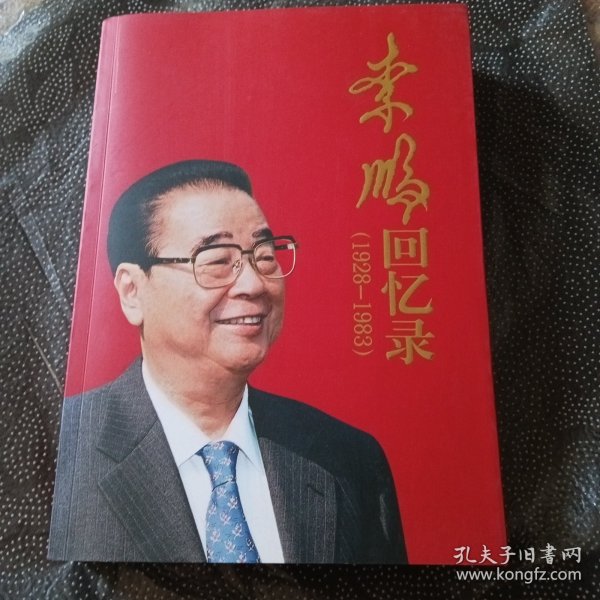 李鹏回忆录（1928-1983）