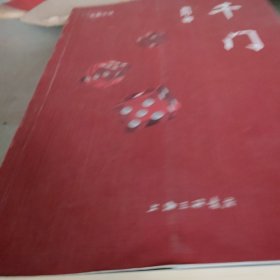 长篇小说：千门