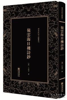 岭云海日楼诗钞——清末民初文献丛刊