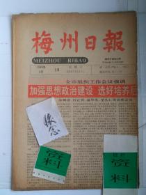 梅州日报1996年3月16日（头版第四版重点看点:解放军台海海陆空军演与东海南海导弹发射训练 ;当年中央支持香港的体育事业发展;美国亚特兰大奥运会中国女排以赛带训。兴宁禁放烟花爆竹与梅县丽群小学学生李嘉的文章;故事:死婴复活记/钟碧清案。老广告查阅:原丰顺华侨大厦华侨大酒楼;原梅县华通镀锌钢管厂;原银峰窗帘装饰公司。李钿荣家庭文化室协办家庭社会版;梅州卷烟厂赞助体育版；香港首次用中文审案港澳台版)