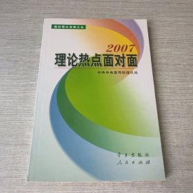 理论热点面对面2007