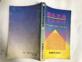 商品流通會(huì)計(jì)