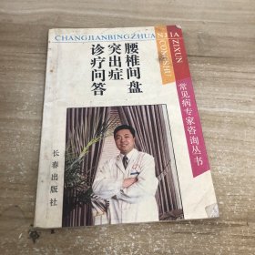 腰椎间盘突出症诊疗问答