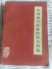 中国现代作家历史小说选