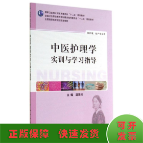 中医护理学实训与学习指导/温茂兴/高职护理配教