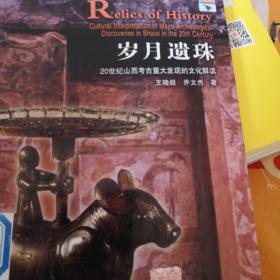 岁月遗珠:20世纪山西考古重大发现的文化解读:cultural interpretation of major archeological discoveries in Shanxi in the 20th century