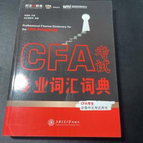 CFA考试专业词汇词典