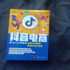 抖音电商从入门到精通：直播与短视频数据分析和运营