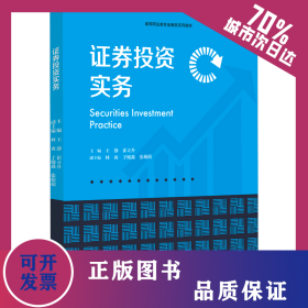 證券投資實務(wù) 9787576510195