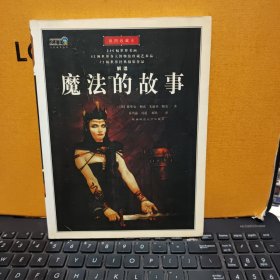 魔法的故事（2003年一版一印，铜版纸印刷，内页干净无笔记，末页盖有文轩连锁售书章，详细参照书影）