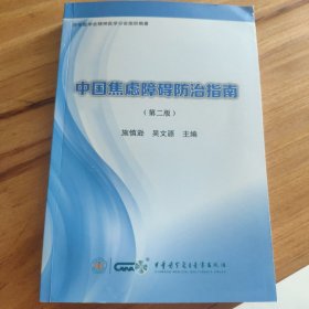 中国焦虑障碍防治指南 （第二版）