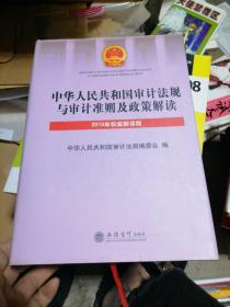 中华人民共和国审计法规与审计准则及政策解读（2013年权威解读版）