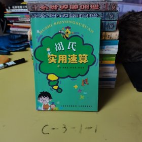 胡氏實(shí)用速算
