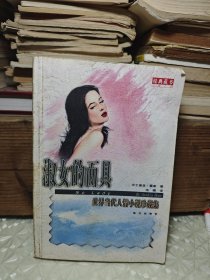 淑女的面具_ 世界当代人情小说珍藏集