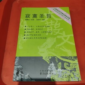 寂寞圣哲