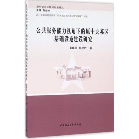 公共服务能力视角下的原中央苏区基础设施建设研究