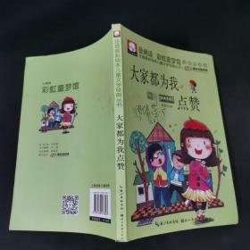 注音版彩绘本儿童文学经典丛书：大家都为我点赞（无障碍读本）