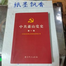 中共萧山党史.第一卷:1919~1949