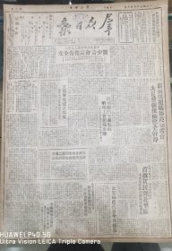 《群众日报》1949.10.8.原版，解放军正确执行民族政策，粉碎马匪离间罪行青海各族民众增强团结。打击首恶，政治争取，临潼蔣匪缴枪获效。渭南开组织部长联席会：决定整顿组织健全干部，分区司令部作出总结剿匪建军工作。