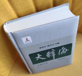 《大辞海·文物考古卷》（仿皮面精装，上海辞书出版社单本销售，品好近全新，未翻阅，包邮）