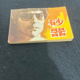 砂器