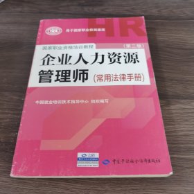 国家职业资格培训教程：企业人力资源管理师（第三版 常用法律手册）