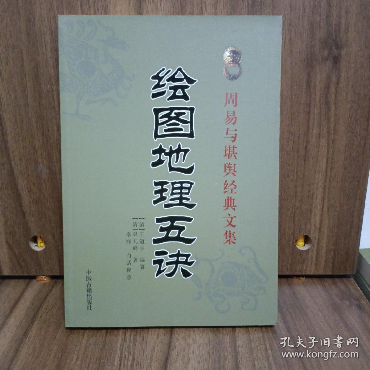 周易与堪舆经典文集 绘图地理五诀 阴阳宅谱 罗经解 山洋指迷 三元总录 卜筮正宗 文士派识人学经典解读