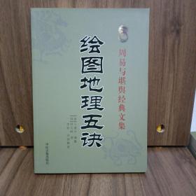 周易与堪舆经典文集 绘图地理五诀 阴阳宅谱 罗经解 山洋指迷 三元总录 卜筮正宗 文士派识人学经典解读