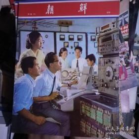 朝鲜画报。1976年第09期(240)