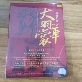 3-3004内62B光盘  大羽华裳（大型音乐意象）全新未拆封