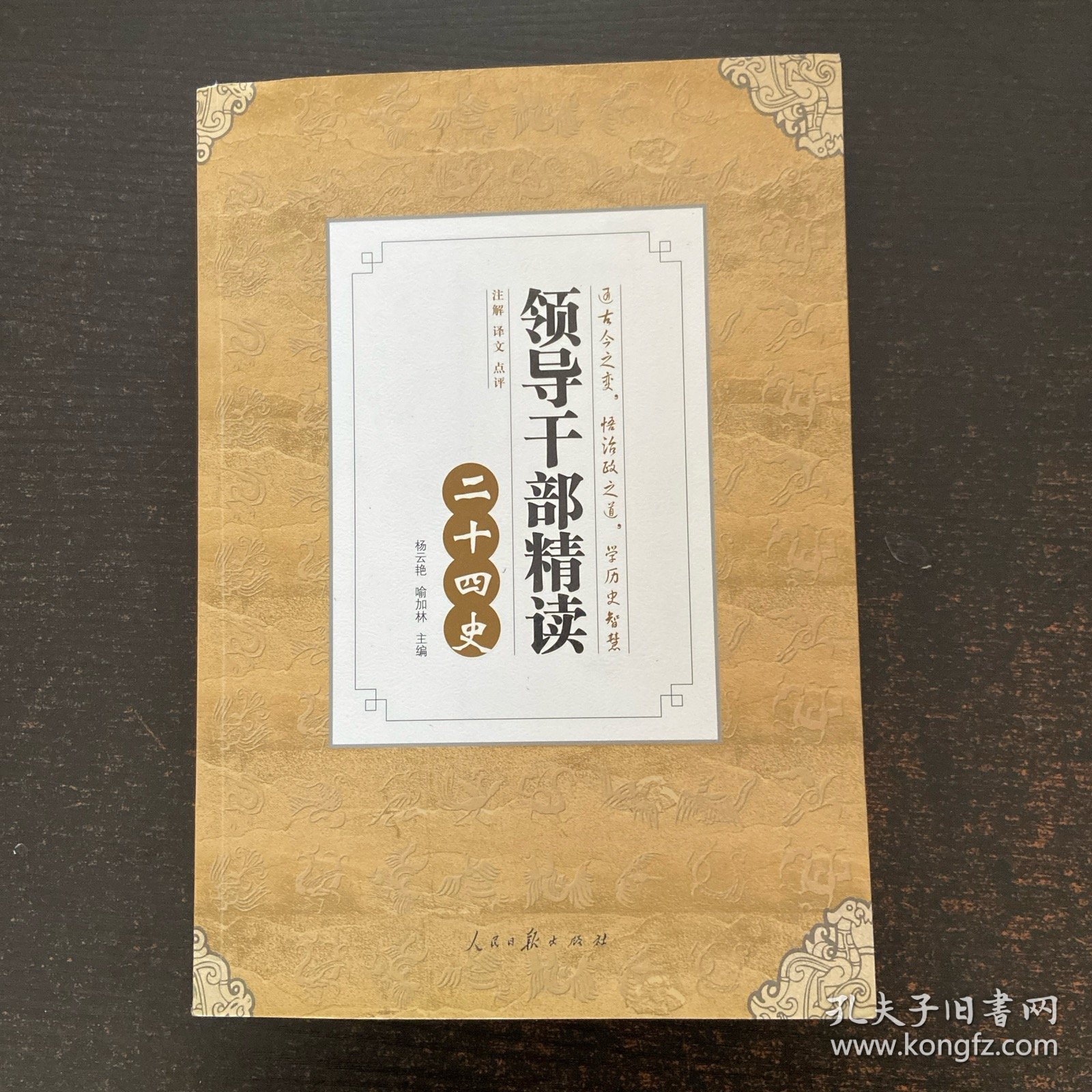 领导干部精读二十四史 上