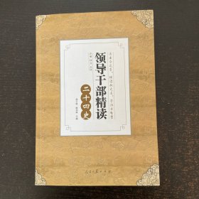 领导干部精读二十四史 上