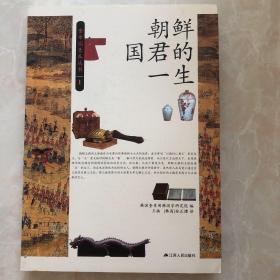 朝鲜国君的一生