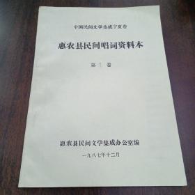 中国民间文学集成宁夏卷   惠农县民间唱词资料本   第1卷   品好