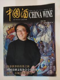 中国酒2017年6月刊（总第220期）（封面人物：国家一级舞美设计师闵广森）一坛女儿红